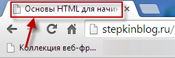 Основы HTML для начинающих – скелет HTML . Урок №1