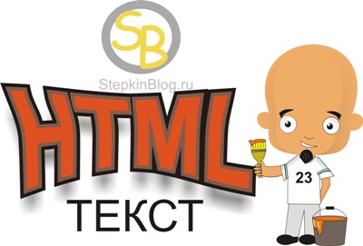 Основы HTML для начинающих - Форматирование текста в HTML. Урок №3