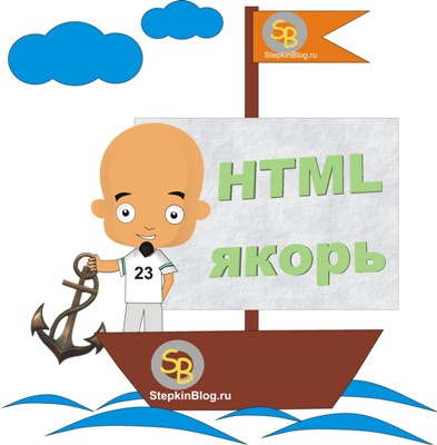 Ссылка-якорь на HTML. Основы HTML для начинающих. Урок №7
