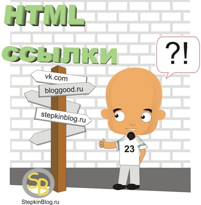 Основы HTML для начинающих. Как вставить ссылку в HTML. Урок №6