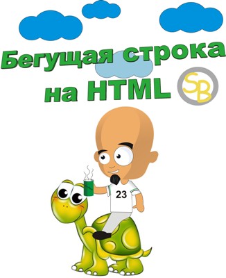 Бегущая строка на HTML. Основы HTML для начинающих. Урок №9