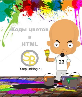 Коды цветов в HTML. Основы HTML для начинающих. Урок №11