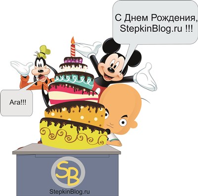 Нам 1 годик! С Днем Рождения StepkinBlog.top!!!