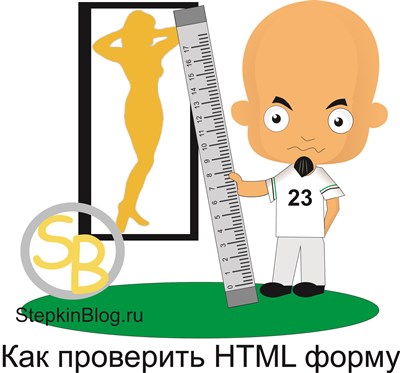 Как проверить HTML форму. Основы HTML для начинающих. Урок №19
