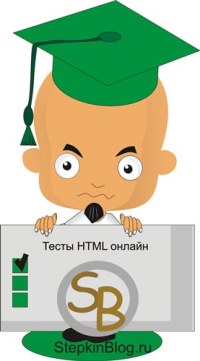 Тесты HTML онлайн. Основы HTML для начинающих