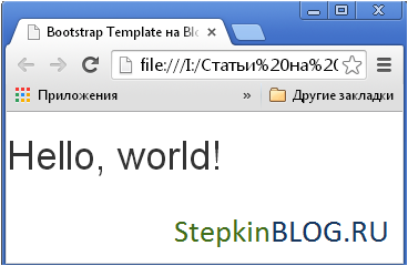 Подключение. Основы bootstrap 3 для начинающих