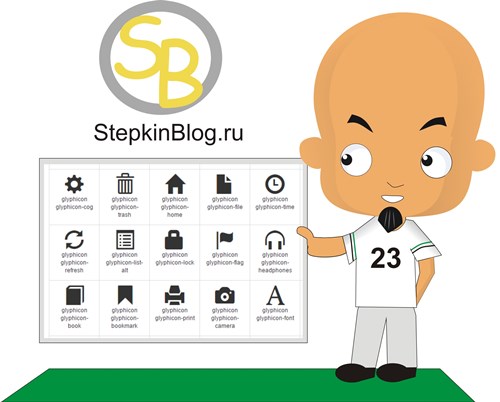 Иконки от Glyphicons. Основы bootstrap 3 для начинающих. Урок №6