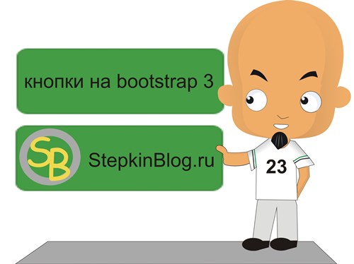 Кнопки. Основы bootstrap 3 для начинающих. Урок №7