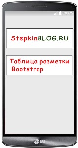 Сетка. Основы bootstrap 3 для начинающих. Урок №4