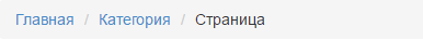 Хлебные крошки