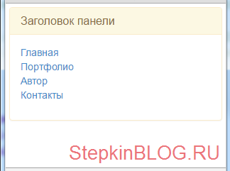 Вертикальное меню (панель). Основы bootstrap 3 для начинающих