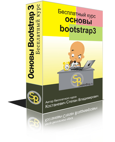 Бесплатный курс по основам Bootstrap3