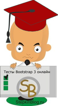 Тесты Bootstrap 3 онлайн. Основы Bootstrap 3 для начинающих