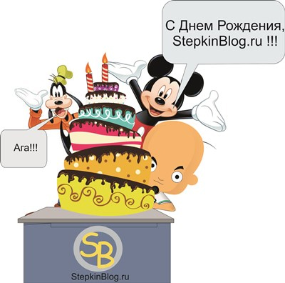 Нам 2 годика! С Днем Рождения StepkinBlog.top!!!