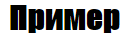 Семейство шрифтов