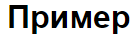 Семейство шрифтов