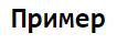 Семейство шрифтов