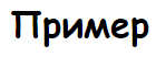 Семейство шрифтов