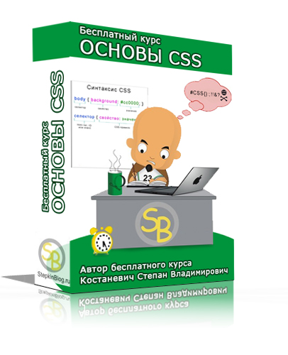 Бесплатный курс по основам CSS