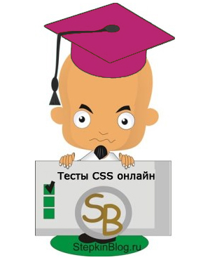 Тесты CSS онлайн. Основы CSS для начинающих
