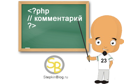 Комментарии в php коде и как закомментировать код. Основы PHP с нуля. Урок №4