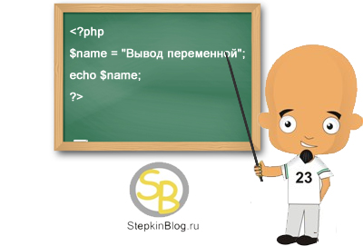 Вывод переменной и строки в php на экран. Основы PHP с нуля. Урок №6