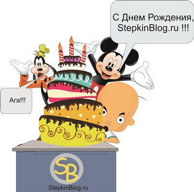 Нам 3 годика! С Днем Рождения StepkinBlog.top!!!