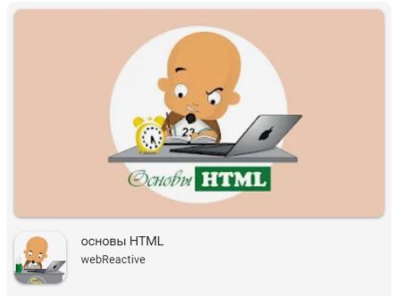 Приложение для смартфонов (андроид) – основы HTML